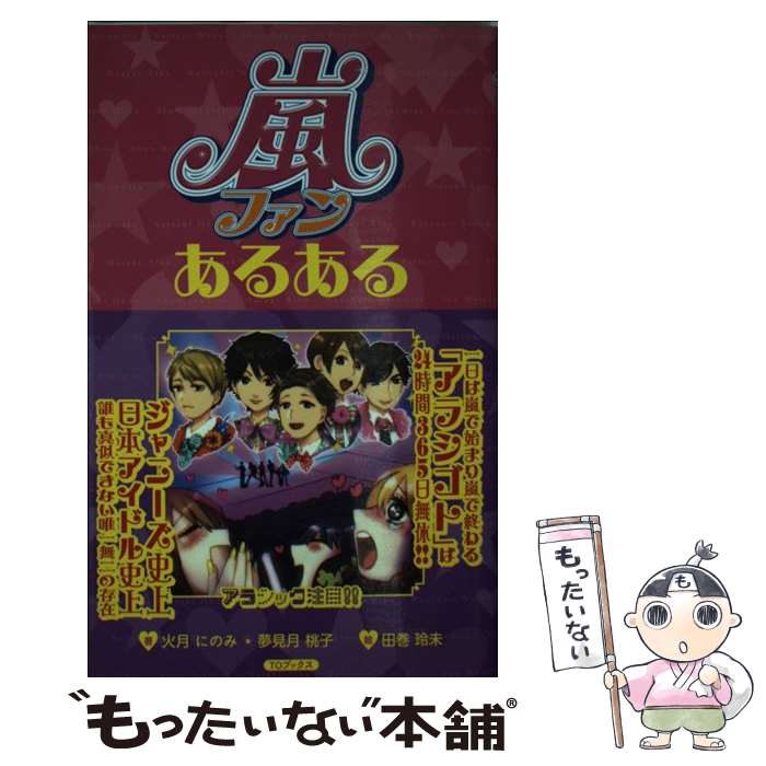 【中古】 嵐ファンあるある / 火月にのみ, 夢見月桃子, 田巻玲未 / TOブックス [単行本（ソフトカバー）]【メール便送料無料】【あす楽対応】