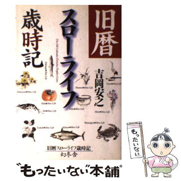 【中古】 旧暦スローライフ歳時記 / 吉岡 安之 / 幻冬舎 [単行本]【メール便送料無料】【あす楽対応】