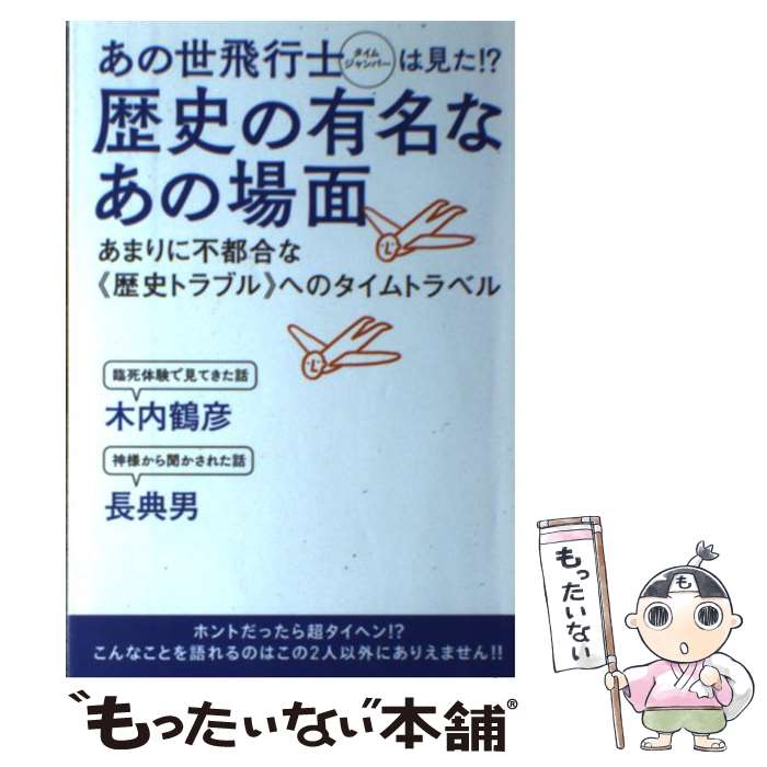  あの世飛行士は見た！？歴史の有名なあの場面 あまりに不都合な《歴史トラブル》へのタイムトラベル / 木内 鶴 / 