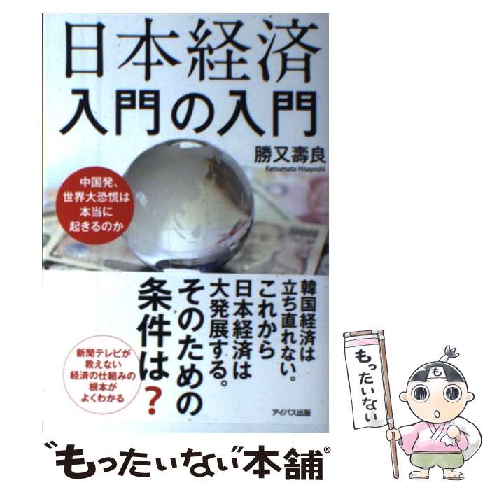  日本経済入門の入門 中国発、世界大恐慌は本当に起きるのか / 勝又 壽良 / アイバス出版 