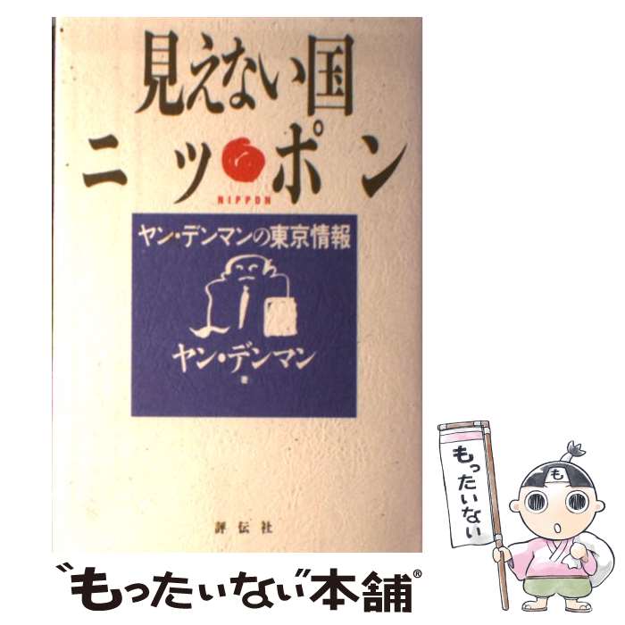 【中古】 見えない国ニッポン ヤン・デンマンの東京情報 ヤン・デンマン / ヤン デンマン / 評伝社 [単行本]【メール便送料無料】【最短翌日配達対応】