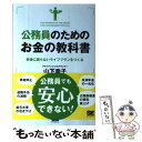  公務員のためのお金の教科書 老後に困らないライフプランをつくる / 山下 幸子 / 翔泳社 