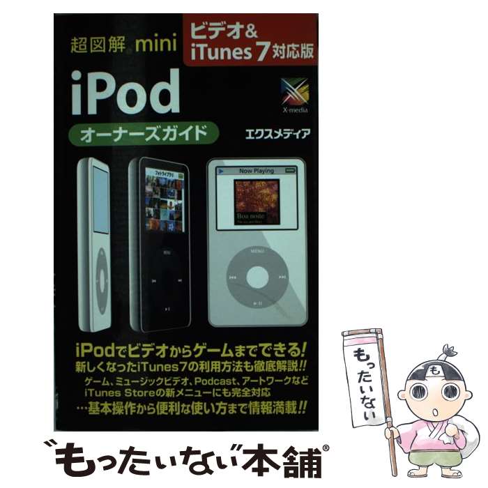 【中古】 超図解mini　iPodオーナーズガイド ビデオ＆　iTunes　7対応 / エクスメディア / エクスメディア [単行本]【メール便送料無料】【あす楽対応】