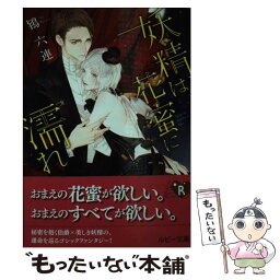 【中古】 妖精は花蜜に濡れ / 鴇 六連, 葛西 リカコ / KADOKAWA/角川書店 [文庫]【メール便送料無料】【あす楽対応】