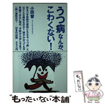 【中古】 うつ病なんか、こわくない！ / 小田 晋 / はまの出版 [新書]【メール便送料無料】【あす楽対応】