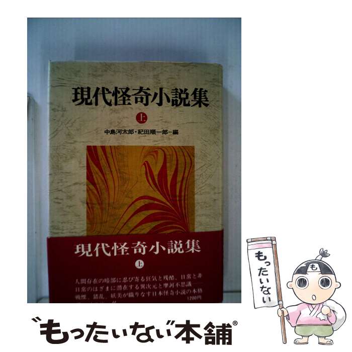 【中古】 現代怪奇小説集 上 / 中島河太郎, 紀田順一郎 / 立風書房 [単行本]【メール便送料無料】【あす楽対応】