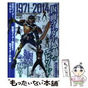  仮面ライダー感動のエピソード 仮面ライダー1号から仮面ライダー鎧武まで全ライダー / 堤 哲哉 / メディアックス 