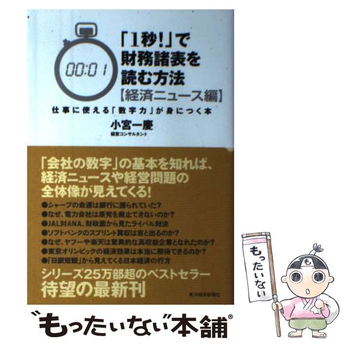 【中古】 「1秒！」で財務諸表を読む方法 経済ニュース編 / 小宮 一慶 / 東洋経済新報社 [単行本]【メール便送料無料】【あす楽対応】