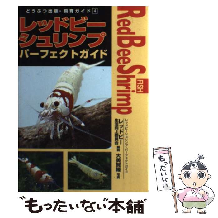 【中古】 レッドビーシュリンプパーフェクトガイド / 大美賀 隆 / ブライト出版 [...