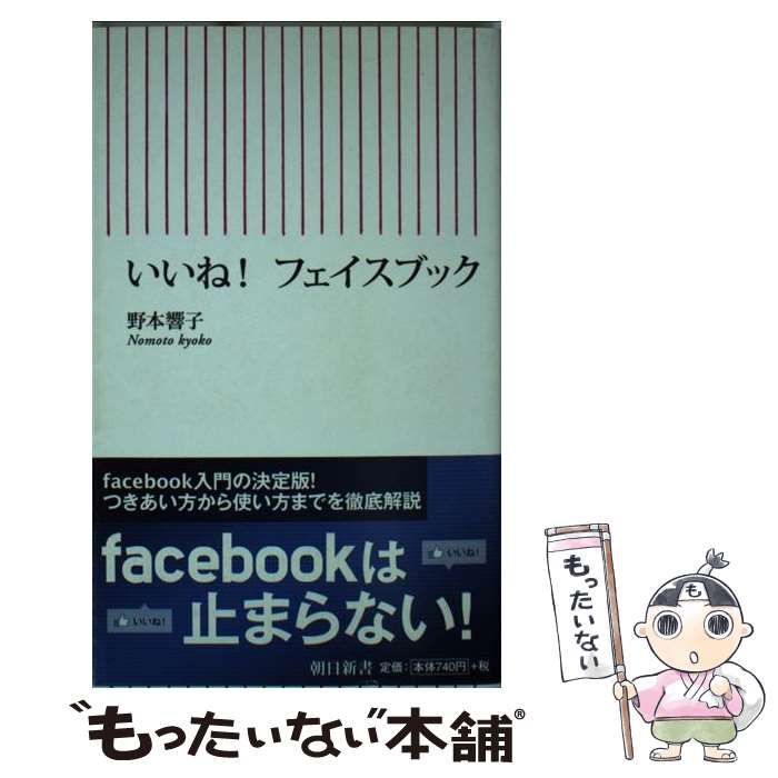 【中古】 いいね！フェイスブック / 野本響子 / 朝日新聞出版 新書 【メール便送料無料】【最短翌日配達対応】
