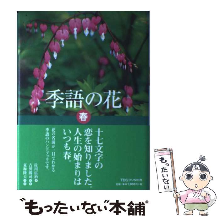 楽天もったいない本舗　楽天市場店【中古】 季語の花 春 / 佐川 広治 / 阪急コミュニケーションズ [単行本]【メール便送料無料】【あす楽対応】