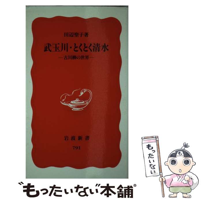 【中古】 武玉川・とくとく清水 古川柳の世界 / 田辺 聖子 / 岩波書店 [新書]【メール便送料無料】【最短翌日配達対応】のサムネイル