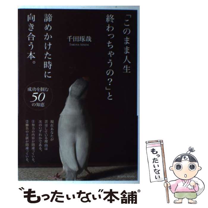  「このまま人生終わっちゃうの？」と諦めかけた時に向き合う本。 成功を掴む50の知恵 / 千田 琢哉 / 藤田聖人 