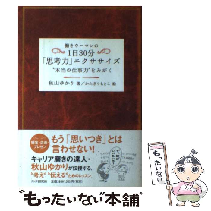 【中古】 働きウーマンの1日30分「思考力」エクササイズ “本当の仕事力”をみがく / 秋山 ゆかり, かたぎり もとこ / …