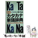 楽天もったいない本舗　楽天市場店【中古】 最新マスコミに強くなるカタカナ新語辞典 / 学習研究社語学ソフトウェア開発部 / Gakken [単行本]【メール便送料無料】【あす楽対応】