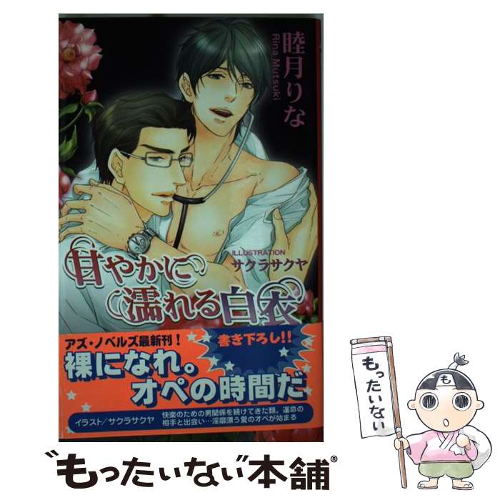 【中古】 甘やかに濡れる白衣 / 睦月 りな, サクラ サクヤ / イースト・プレス [新書]【メール便送料無料】【あす楽対応】