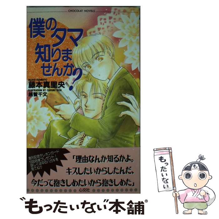Super Qwest Library - 【中古】 僕のタマ知りませんか？ / 藤本 真里央, 越智　千文 / 心交社 [新書]【メール便送料無料】【最短翌日配達対応】