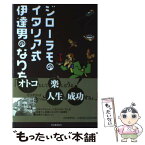 【中古】 ジローラモのイタリア式伊達男のなり方 / パンツェッタ・ジローラモ / 河出書房新社 [単行本]【メール便送料無料】【あす楽対応】