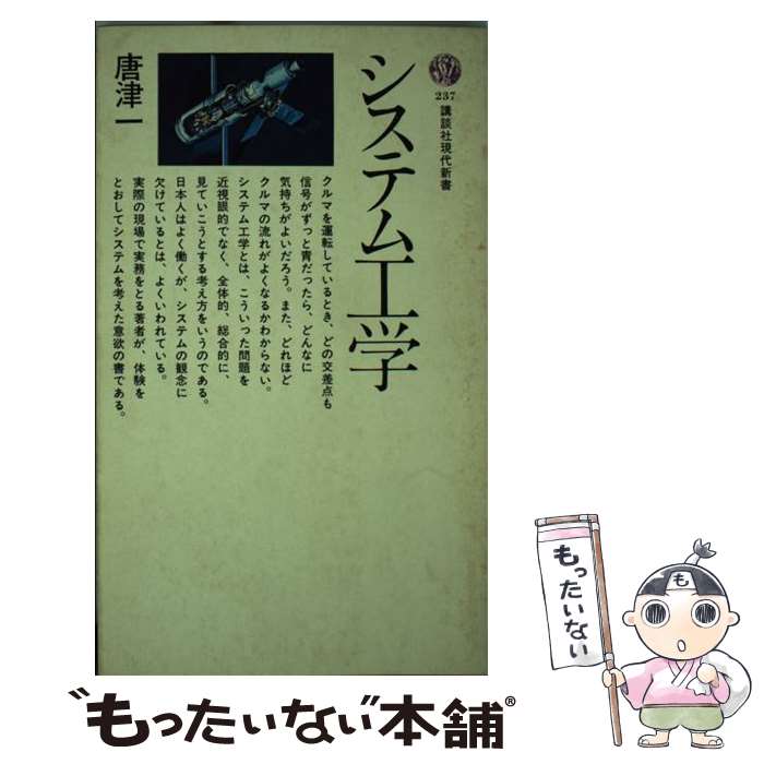 【中古】 システム工学 / 唐津 一 / 講談社 [新書]【メール便送料無料】【あす楽対応】