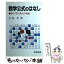 【中古】 数学公式のはなし 楽しく学ぶ先人の知恵 / 大村 平 / 日科技連出版社 [単行本]【メール便送料無料】【あす楽対応】