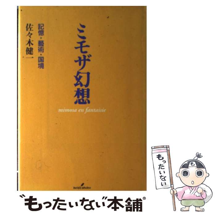 【中古】 ミモザ幻想 / 佐々木 健一 / 勁草書房 [単行本]【メール便送料無料】【最短翌日配達対応】