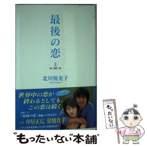 【中古】 最後の恋 上 / 山中 花観 / KADOKAWA [単行本]【メール便送料無料】【あす楽対応】