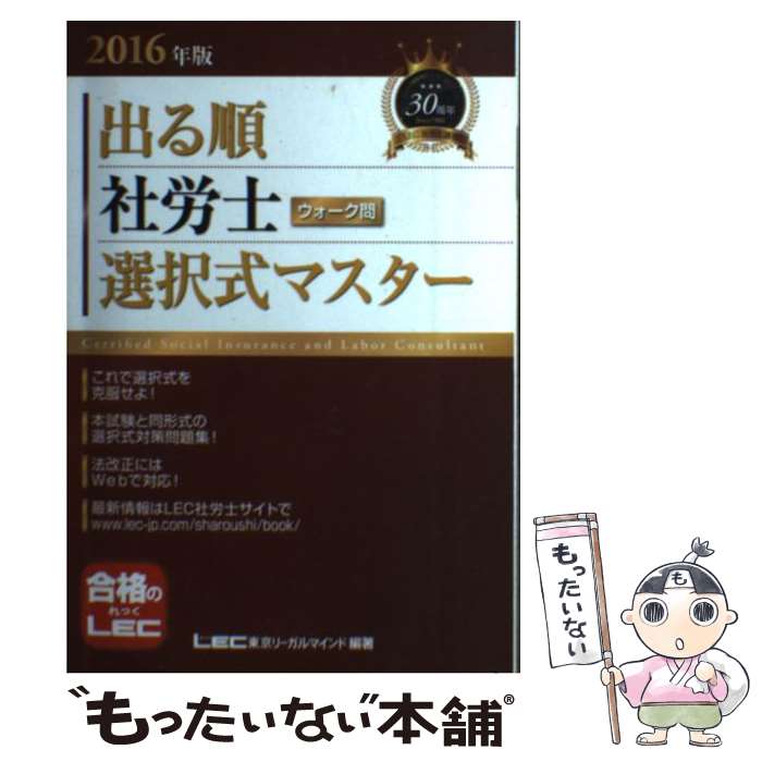 【中古】 出る順社労士ウォーク問選択式マスター 2016年版 / 東京リーガルマインド LEC総合研究所 社会保険労務士試験部 / 東京リーガル [単行本]【メール便送料無料】【あす楽対応】