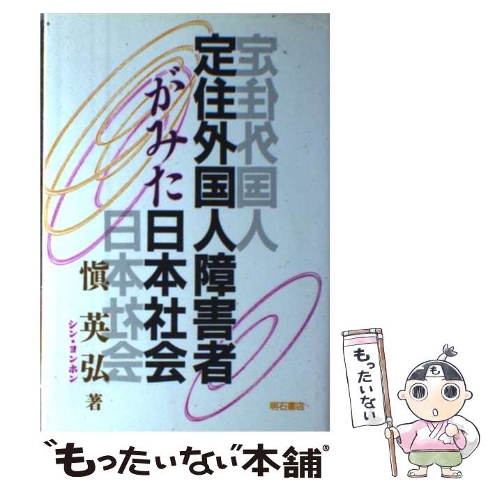 【中古】 定住外国人障害者がみた日本社会 / 慎 英弘 / 明石書店 [単行本]【メール便送料無料】【最短翌日配達対応】