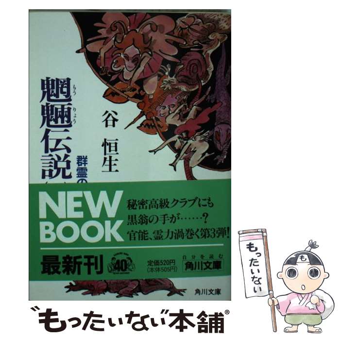 【中古】 魍魎伝説 3 / 谷 恒生 / KADOKAWA [文庫]【メール便送料無料】【あす楽対応】