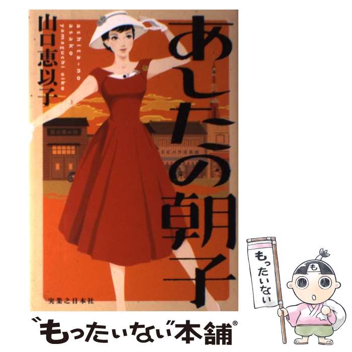 【中古】 あしたの朝子 / 山口 恵以子 / 実業之日本社 [単行本（ソフトカバー）]【メール便送料無料】【あす楽対応】