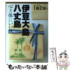 【中古】 伊豆大島・八丈島 心と体にいい旅 / ブルーガイド編集部 / 実業之日本社 [単行本]【メール便送料無料】【あす楽対応】