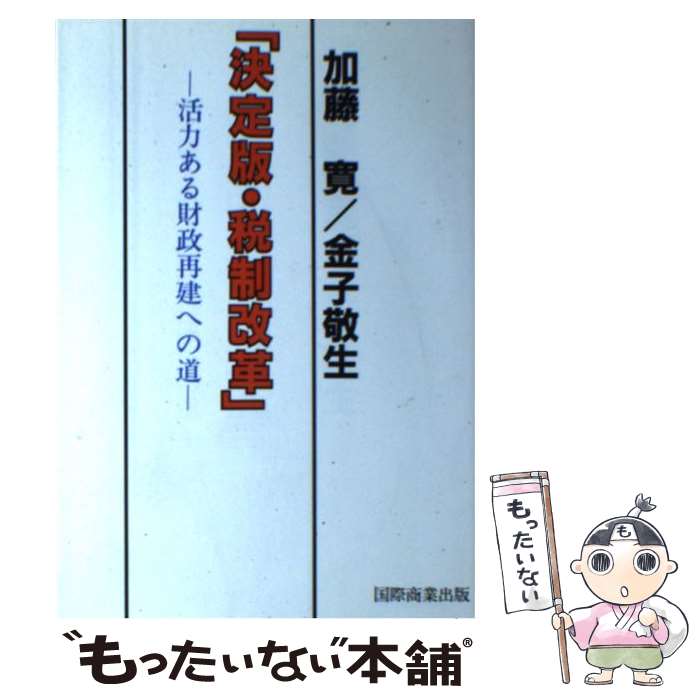 【中古】 決定版・税制改革 活力ある財政再建への道 / 加藤 廣, 金子 敬生 / 国際商業出版 [ペーパーバック]【メール便送料無料】【最短翌日配達対応】