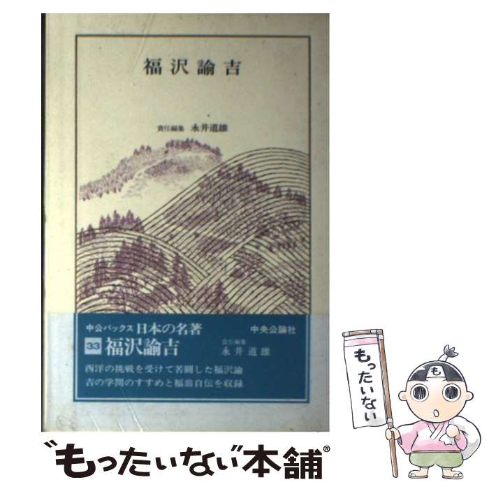 著者：福沢　諭吉, 永井 道雄出版社：中央公論新社サイズ：単行本ISBN-10：4124004230ISBN-13：9784124004236■こちらの商品もオススメです ● なっとくする物理数学 / 都筑 卓司 / 講談社 [単行本（ソフトカバー）] ● 福翁百話 / 福沢諭吉 / 福沢 諭吉, 岩松 研吉郎 / 三笠書房 [単行本] ● フィロソフィア・ヤポニカ / 中沢 新一 / 集英社 [単行本] ■通常24時間以内に出荷可能です。※繁忙期やセール等、ご注文数が多い日につきましては　発送まで48時間かかる場合があります。あらかじめご了承ください。 ■メール便は、1冊から送料無料です。※宅配便の場合、2,500円以上送料無料です。※最短翌日配達ご希望の方は、宅配便をご選択下さい。※「代引き」ご希望の方は宅配便をご選択下さい。※配送番号付きのゆうパケットをご希望の場合は、追跡可能メール便（送料210円）をご選択ください。■ただいま、オリジナルカレンダーをプレゼントしております。■お急ぎの方は「もったいない本舗　お急ぎ便店」をご利用ください。最短翌日配送、手数料298円から■まとめ買いの方は「もったいない本舗　おまとめ店」がお買い得です。■中古品ではございますが、良好なコンディションです。決済は、クレジットカード、代引き等、各種決済方法がご利用可能です。■万が一品質に不備が有った場合は、返金対応。■クリーニング済み。■商品画像に「帯」が付いているものがありますが、中古品のため、実際の商品には付いていない場合がございます。■商品状態の表記につきまして・非常に良い：　　使用されてはいますが、　　非常にきれいな状態です。　　書き込みや線引きはありません。・良い：　　比較的綺麗な状態の商品です。　　ページやカバーに欠品はありません。　　文章を読むのに支障はありません。・可：　　文章が問題なく読める状態の商品です。　　マーカーやペンで書込があることがあります。　　商品の痛みがある場合があります。