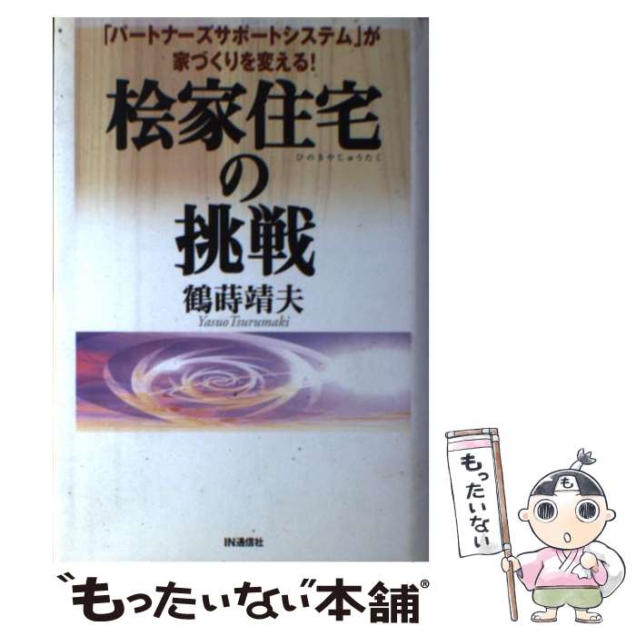 【中古】 檜家住宅の挑戦 「パートナーズサポートシス