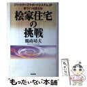 【中古】 檜家住宅の挑戦 「パートナーズサポートシス