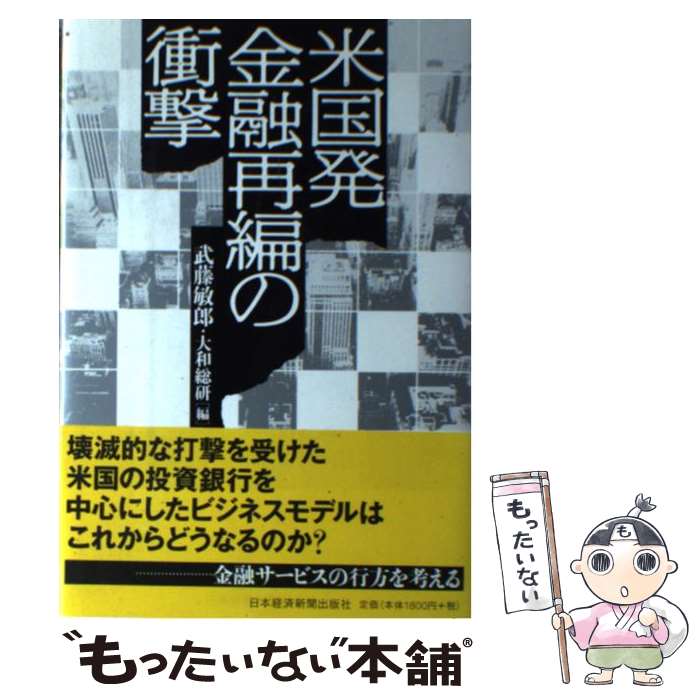 【中古】 米国発金融再編の衝撃 / 武藤敏郎 / 武藤 敏郎, 大和総研 / 日本経済新聞出版 [単行本]【メール便送料無料】【最短翌日配達対応】