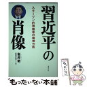  習近平の肖像 スターリン的独裁者の精神分析 / 崔虎敏, 宇田川敬介 / 飛鳥新社 