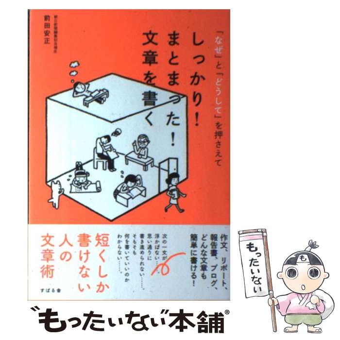 【中古】 「なぜ」と「どうして」を押さえて、しっかり！まとまった！文章を書く / 前田 安正 / すばる..