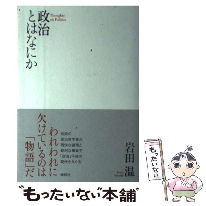 【中古】 政治とはなにか / 岩田温（いわたあつし） / 総和社 [単行本]【メール便送料無料】【最短翌日配達対応】