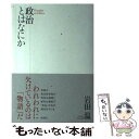 【中古】 政治とはなにか / 岩田温（いわたあつし） / 総和社 単行本 【メール便送料無料】【あす楽対応】