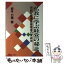 【中古】 仏教に学ぶ経営の秘訣 有能な経営者管理者の育成法 / 坂本 力信 / ソーテック社 [単行本]【メール便送料無料】【あす楽対応】