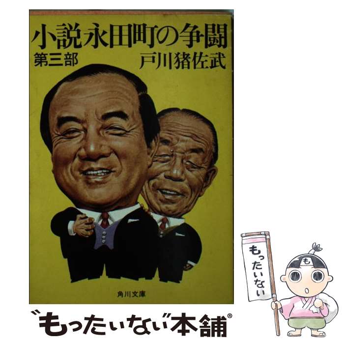 【中古】 小説永田町の争闘 第3部 / 戸川 猪佐武 / K