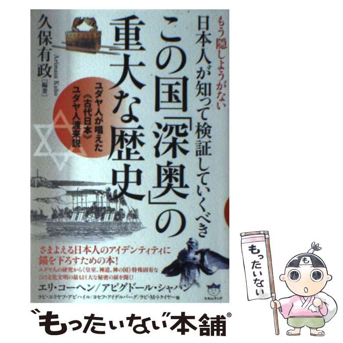 【中古】 もう隠しようがない日本人が知って検証していくべきこの国「深奥」の重大な歴史 / 久保有政[編著] / ヒカル [単行本（ソフトカバー）]【メール便送料無料】【最短翌日配達対応】