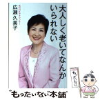 【中古】 大人しく老いてなんかいられない / 広瀬久美子 / 海竜社 [単行本]【メール便送料無料】【あす楽対応】