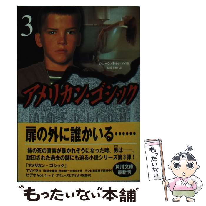 【中古】 アメリカン・ゴシック（3） / ショーン キャシディ, 長橋 美穂, Shaun Cassidy / KADOKAWA [文庫]【メール便送料無料】【最短翌日配達対応】