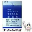  やり直し・差し戻しをなくすできる人の準備力 / 上阪 徹 / すばる舎 