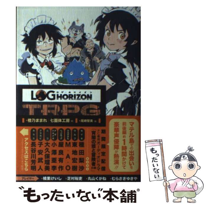 【中古】 ログ・ホライズンTRPGリプレイ 山羊スラ戦車と終わらない旅　上 / 橙乃 ままれ, 七面体工房, 尾崎 智美 / KADOKAWA/エンターブレイ [単行本]【メール便送料無料】【あす楽対応】