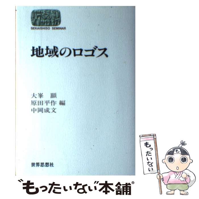 【中古】 地域のロゴス / 大峯 顕 / 世界思想社教学社 [単行本]【メール便送料無料】【あす楽対応】