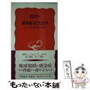 【中古】 感染症とたたかう インフルエンザとSARS / 岡田 晴恵, 田代 眞人 / 岩波書店 新書 【メール便送料無料】【あす楽対応】