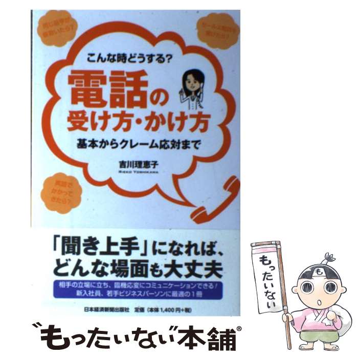 【中古】 電話の受け方・かけ方 / 吉川 理恵子 / 日本経済新聞出版 [単行本（ソフトカバー）]【メール..